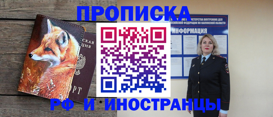 купить прописку в Кропоткине